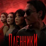 Пленники