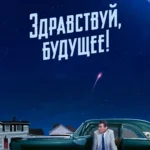 Здравствуй, будущее!