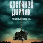 триллер, криминал